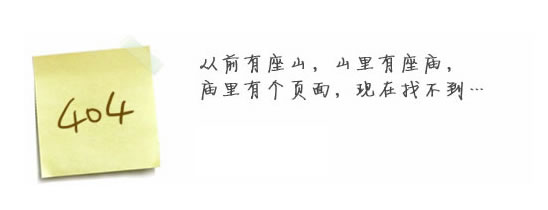 “真的很抱歉，我們搞丟了頁面……”要不去網(wǎng)站首頁看看？